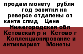 продам монету 2 рубля 1999 год завитки на реверсе отдалены от канта спмд › Цена ­ 1 000 - Нижегородская обл., Кстовский р-н, Кстово г. Коллекционирование и антиквариат » Монеты   